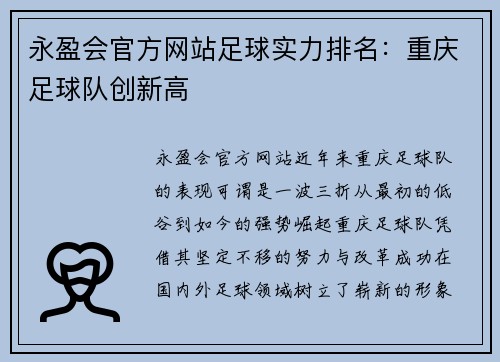 永盈会官方网站足球实力排名：重庆足球队创新高