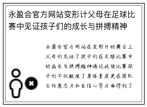 永盈会官方网站变形计父母在足球比赛中见证孩子们的成长与拼搏精神