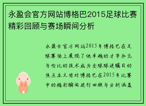 永盈会官方网站博格巴2015足球比赛精彩回顾与赛场瞬间分析