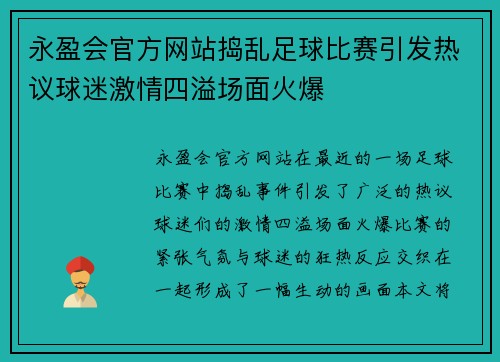 永盈会官方网站捣乱足球比赛引发热议球迷激情四溢场面火爆