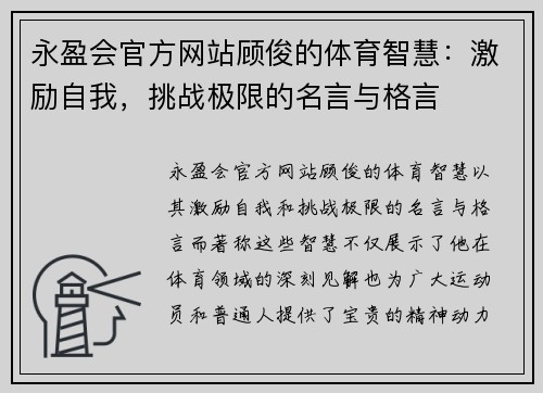 永盈会官方网站顾俊的体育智慧：激励自我，挑战极限的名言与格言