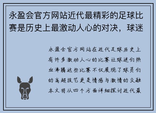 永盈会官方网站近代最精彩的足球比赛是历史上最激动人心的对决，球迷们热血沸腾