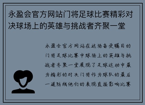 永盈会官方网站门将足球比赛精彩对决球场上的英雄与挑战者齐聚一堂