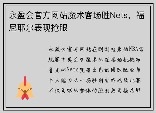 永盈会官方网站魔术客场胜Nets，福尼耶尔表现抢眼