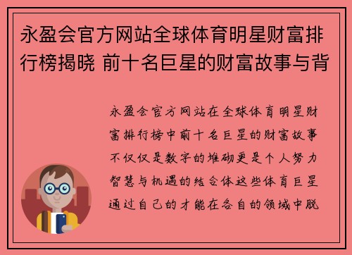 永盈会官方网站全球体育明星财富排行榜揭晓 前十名巨星的财富故事与背后秘诀解析