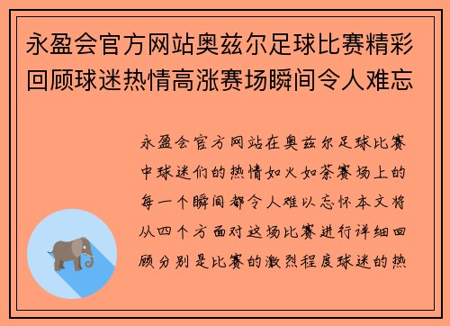 永盈会官方网站奥兹尔足球比赛精彩回顾球迷热情高涨赛场瞬间令人难忘