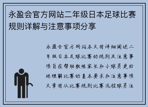 永盈会官方网站二年级日本足球比赛规则详解与注意事项分享