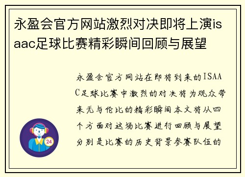 永盈会官方网站激烈对决即将上演isaac足球比赛精彩瞬间回顾与展望