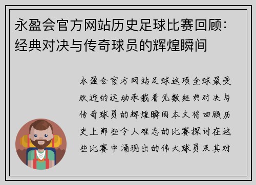 永盈会官方网站历史足球比赛回顾：经典对决与传奇球员的辉煌瞬间