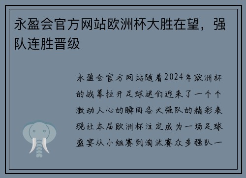 永盈会官方网站欧洲杯大胜在望，强队连胜晋级