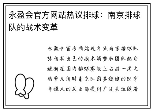 永盈会官方网站热议排球：南京排球队的战术变革