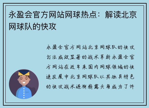 永盈会官方网站网球热点：解读北京网球队的快攻