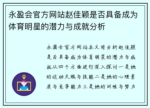 永盈会官方网站赵佳颖是否具备成为体育明星的潜力与成就分析