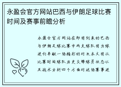 永盈会官方网站巴西与伊朗足球比赛时间及赛事前瞻分析