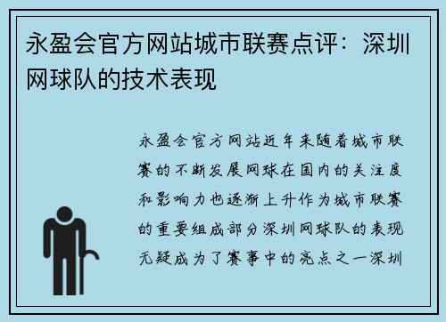 永盈会官方网站城市联赛点评：深圳网球队的技术表现