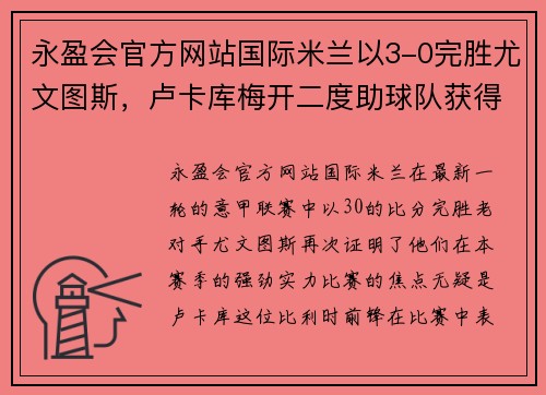 永盈会官方网站国际米兰以3-0完胜尤文图斯，卢卡库梅开二度助球队获得重要胜利