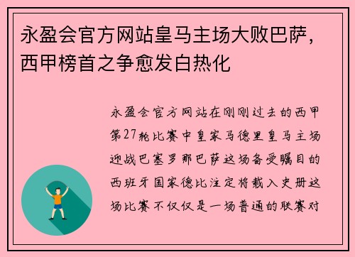 永盈会官方网站皇马主场大败巴萨，西甲榜首之争愈发白热化