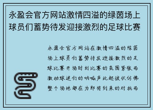 永盈会官方网站激情四溢的绿茵场上球员们蓄势待发迎接激烈的足球比赛开场时刻