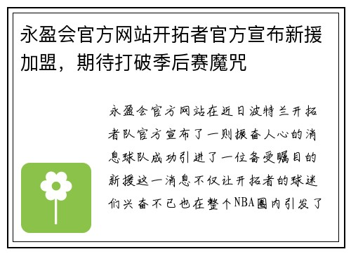 永盈会官方网站开拓者官方宣布新援加盟，期待打破季后赛魔咒