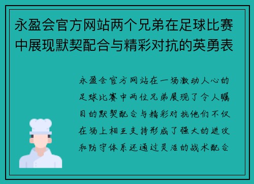 永盈会官方网站两个兄弟在足球比赛中展现默契配合与精彩对抗的英勇表现