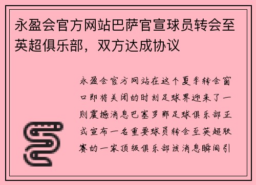 永盈会官方网站巴萨官宣球员转会至英超俱乐部，双方达成协议