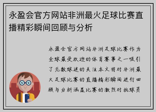 永盈会官方网站非洲最火足球比赛直播精彩瞬间回顾与分析