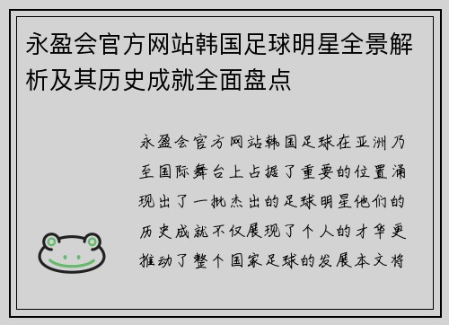 永盈会官方网站韩国足球明星全景解析及其历史成就全面盘点