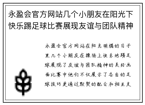 永盈会官方网站几个小朋友在阳光下快乐踢足球比赛展现友谊与团队精神