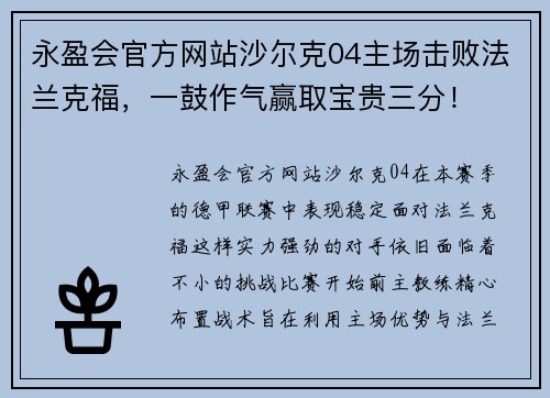 永盈会官方网站沙尔克04主场击败法兰克福，一鼓作气赢取宝贵三分！
