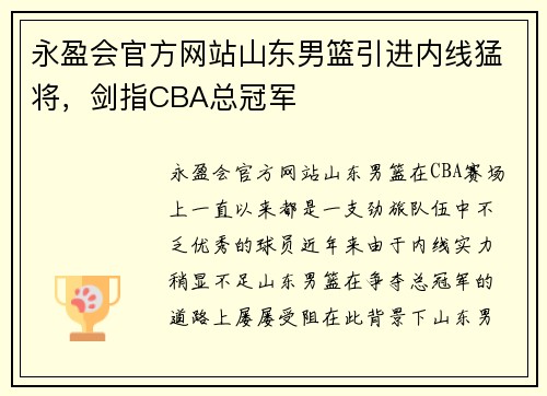 永盈会官方网站山东男篮引进内线猛将，剑指CBA总冠军