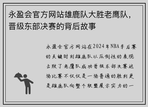永盈会官方网站雄鹿队大胜老鹰队，晋级东部决赛的背后故事