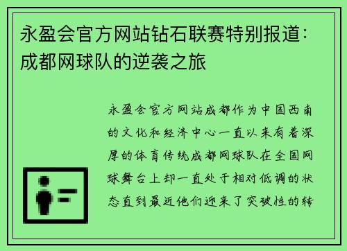 永盈会官方网站钻石联赛特别报道：成都网球队的逆袭之旅