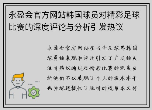 永盈会官方网站韩国球员对精彩足球比赛的深度评论与分析引发热议