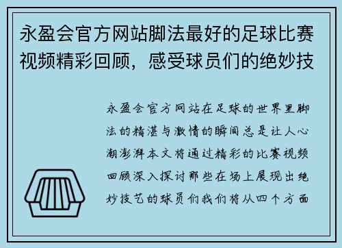 永盈会官方网站脚法最好的足球比赛视频精彩回顾，感受球员们的绝妙技艺与激情瞬间
