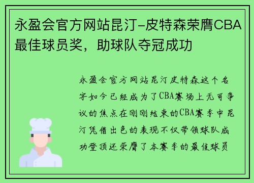 永盈会官方网站昆汀-皮特森荣膺CBA最佳球员奖，助球队夺冠成功