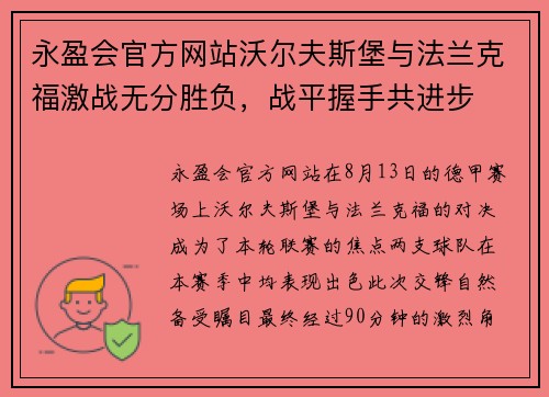 永盈会官方网站沃尔夫斯堡与法兰克福激战无分胜负，战平握手共进步