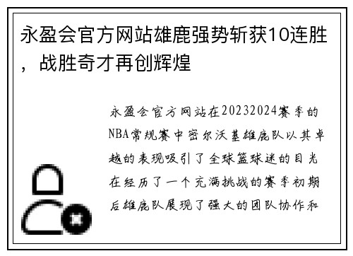 永盈会官方网站雄鹿强势斩获10连胜，战胜奇才再创辉煌