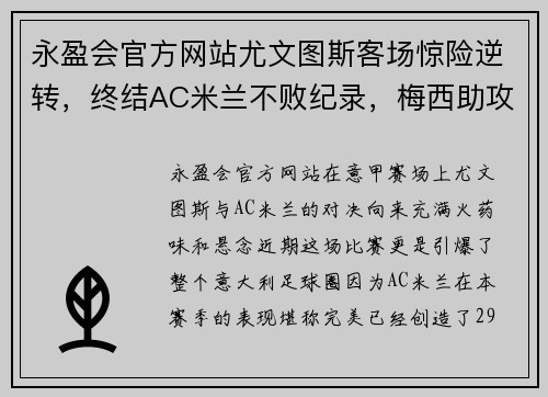 永盈会官方网站尤文图斯客场惊险逆转，终结AC米兰不败纪录，梅西助攻进球闪耀