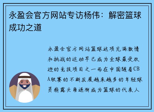 永盈会官方网站专访杨伟：解密篮球成功之道