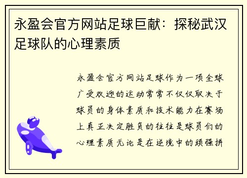 永盈会官方网站足球巨献：探秘武汉足球队的心理素质