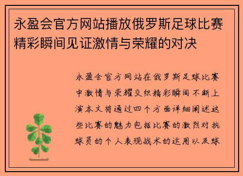 永盈会官方网站播放俄罗斯足球比赛精彩瞬间见证激情与荣耀的对决