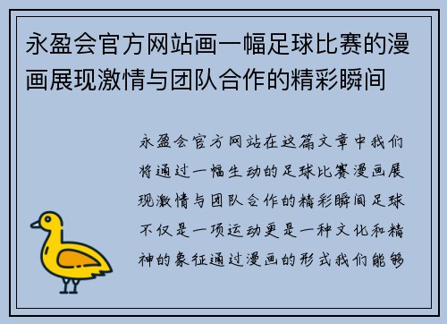 永盈会官方网站画一幅足球比赛的漫画展现激情与团队合作的精彩瞬间
