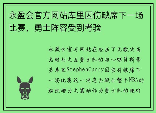 永盈会官方网站库里因伤缺席下一场比赛，勇士阵容受到考验
