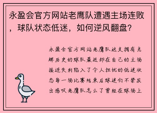 永盈会官方网站老鹰队遭遇主场连败，球队状态低迷，如何逆风翻盘？