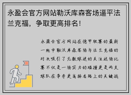 永盈会官方网站勒沃库森客场逼平法兰克福，争取更高排名！