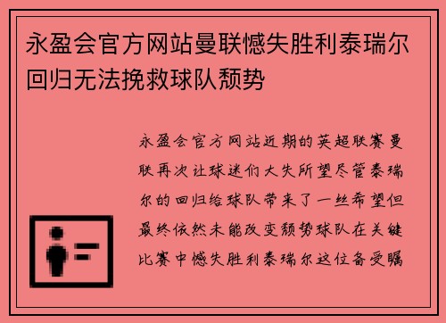永盈会官方网站曼联憾失胜利泰瑞尔回归无法挽救球队颓势