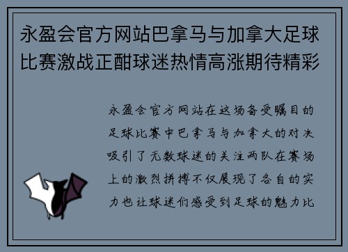 永盈会官方网站巴拿马与加拿大足球比赛激战正酣球迷热情高涨期待精彩对决