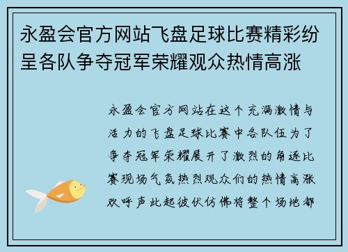 永盈会官方网站飞盘足球比赛精彩纷呈各队争夺冠军荣耀观众热情高涨