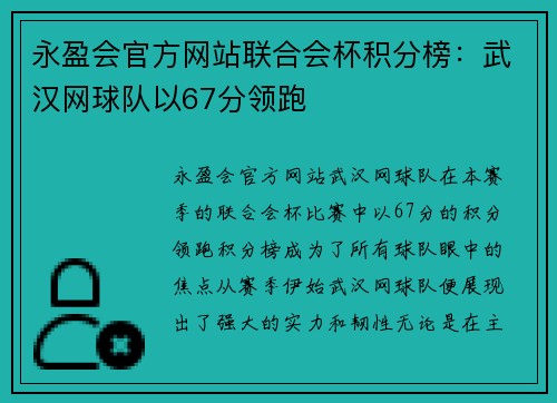 永盈会官方网站联合会杯积分榜：武汉网球队以67分领跑