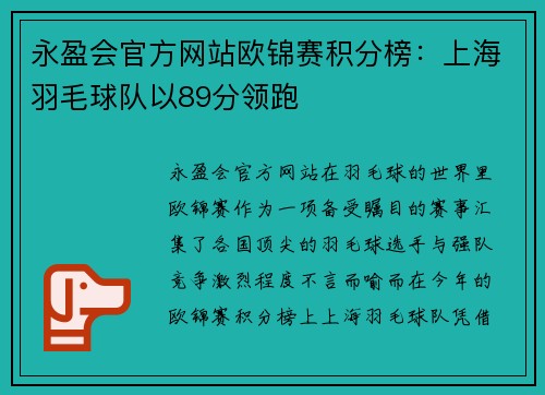 永盈会官方网站欧锦赛积分榜：上海羽毛球队以89分领跑